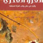 تحميل كتاب الغزو الفكري PDF مناسب للهواتف