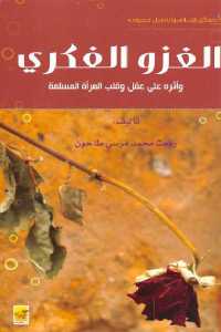 تحميل كتاب الغزو الفكري PDF مناسب للهواتف