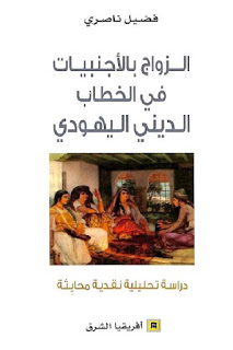 تحميل كتاب الزواج بالأجنبيات في الخطاب الديني اليهودي لفضيل ناصري PDF
