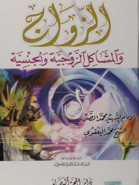 تحميل كتاب الزواج والمشاكل الزوجية والجنسية PDF محمد اليعقوبي