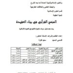 تحميل كتاب المنهج القرآني في بناء العقيدة ل قاسمي السعيد PDF
