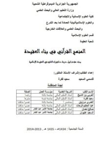 تحميل كتاب المنهج القرآني في بناء العقيدة ل قاسمي السعيد PDF