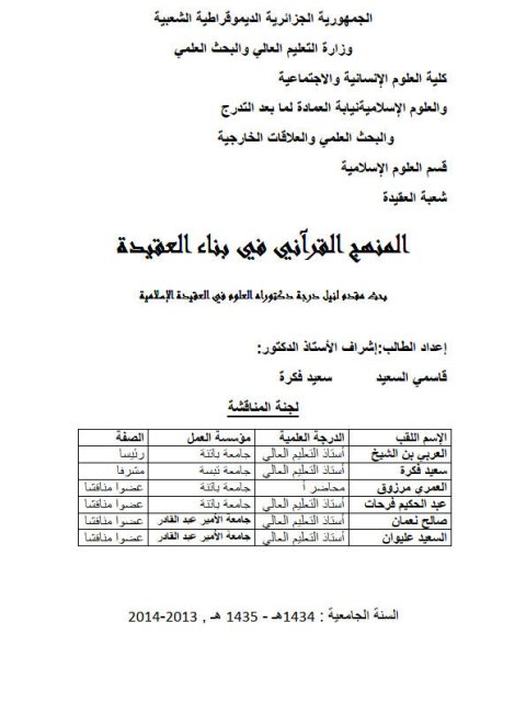 تحميل كتاب المنهج القرآني في بناء العقيدة ل قاسمي السعيد PDF