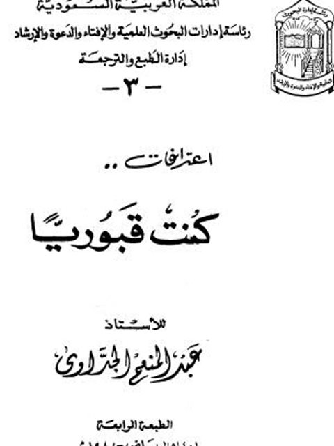 تحميل كتاب اعترافات كنت قبوريا PDF عبد المنعم الجداوي نسخة كاملة
