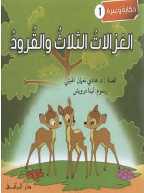 تحميل كتاب الغزالات الثلاث والقرود PDF هادي نعمان الهيتي