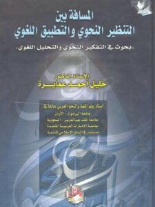 تحميل كتاب اللغة بين الإنسان والفكر، المسافة بين التنظير النحوي والتطبيق اللغوي PDF خليل أحمد عمايرة