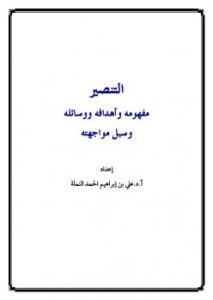 تحميل كتاب التنصير مفهومه وأهدافه ووسائله وسبل مواجهته ل علي بن إبراهيم الحمد النملة PDF