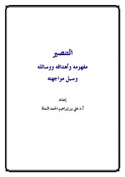 تحميل كتاب التنصير مفهومه وأهدافه ووسائله وسبل مواجهته ل علي بن إبراهيم الحمد النملة PDF