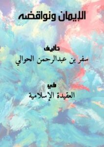 تحميل كتاب الإيمان ونواقضه PDF سفر بن عبدالرحمن الحوالي