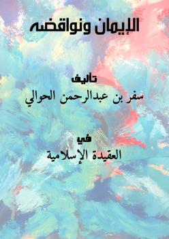 تحميل كتاب الإيمان ونواقضه PDF سفر بن عبدالرحمن الحوالي