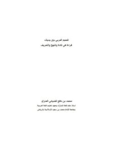 تحميل كتاب المعجم العربي بين يديك قراءة في المادة والمنهج والتعريف PDF محمد بن نافع المضياني العنزي
