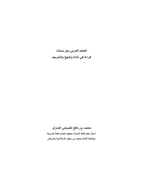 تحميل كتاب المعجم العربي بين يديك قراءة في المادة والمنهج والتعريف PDF محمد بن نافع المضياني العنزي