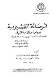 تحميل كتاب الرسالة القشيرية PDF أبو القاسم القشيري مجاني