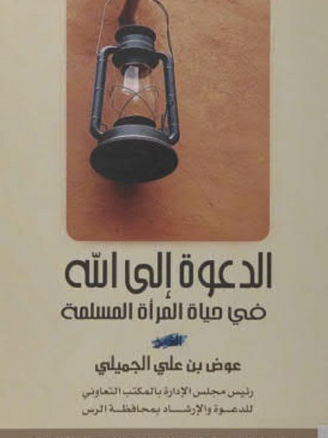 تحميل كتاب الدعوة إلى الله في حياة المرأة المسلمة ل عوض بن علي الجميلي PDF نسخة سريعة