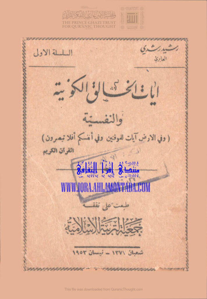 تحميل كتاب آيات الخالق الكونية والنفسية (ط جمعية التربية الإسلامية / 1953م) ل رشيد رشدي العابري PDF