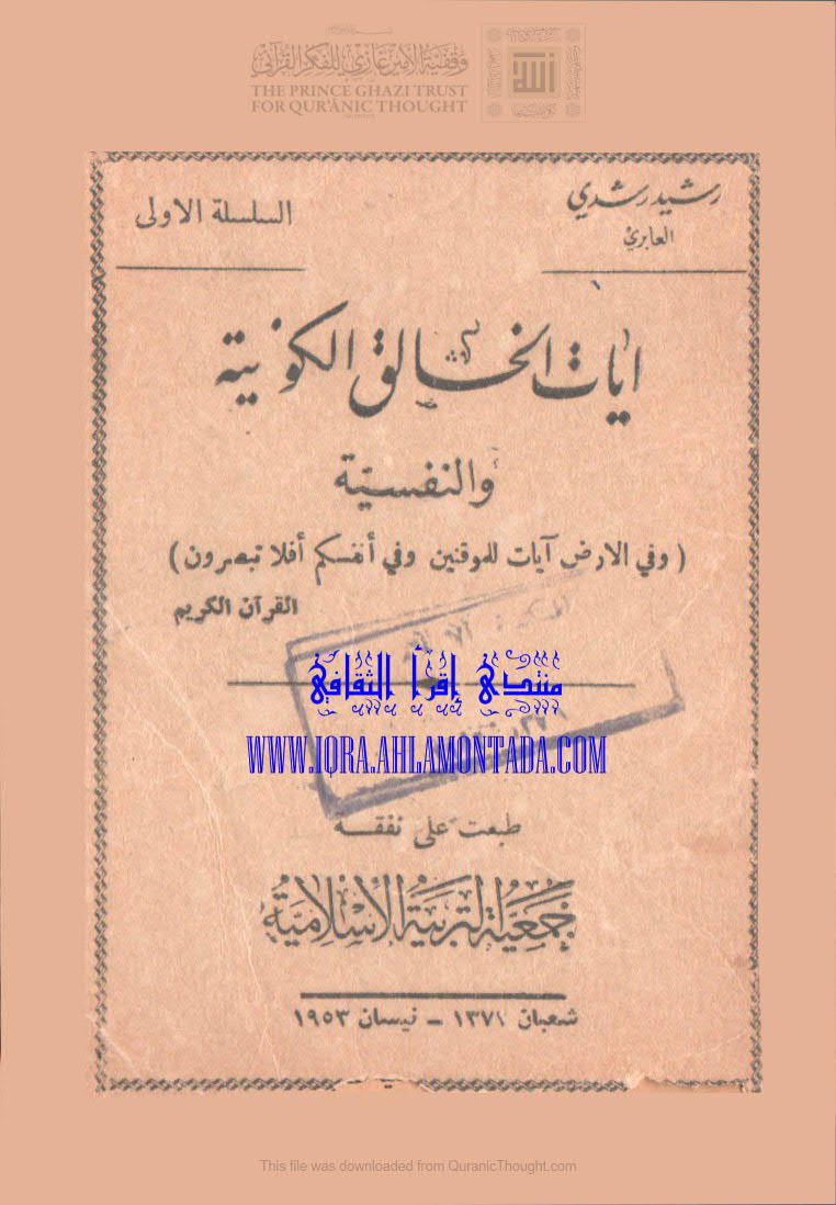 تحميل كتاب آيات الخالق الكونية والنفسية (ط جمعية التربية الإسلامية / 1953م) ل رشيد رشدي العابري PDF