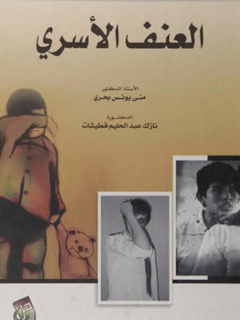 تحميل كتاب العنف الأسري PDF منى يونس بحري و نازك عبد الحليم قطيشات