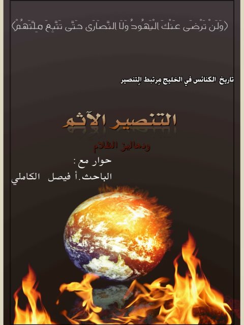 تحميل كتاب التنصير الآثم ودهاليز الظلام ل طالبات من قسم الشريعة جامعة الإمام محمد بن سعود PDF منظم باحترافية