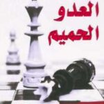 تحميل كتاب العدو الحميم .. الفوز فى الحرب الدائرة بداخلك ل جاى فينلى و د. إلين ديكستاين PDF