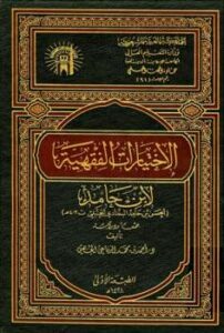 تحميل كتاب الإختيارات الفقهية لابن حامد جمعا ودراسة ل أحمد بن محمد الرفاعي الجهني PDF