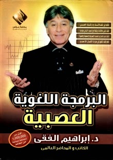تحميل كتاب البرمجة اللغوية العصبية PDF ابراهيم الفقي بجودة فائقة