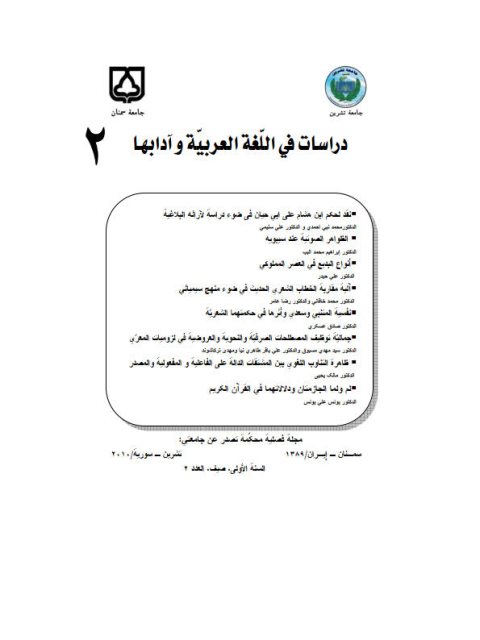 تحميل كتاب الظواهر الصوتية عند سيبويه PDF إبراهيم محمد البب