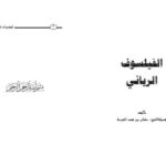 تحميل كتاب الفيلسوف الرباني PDF سلمان بن فهد العودة
