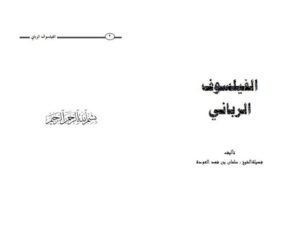 تحميل كتاب الفيلسوف الرباني PDF سلمان بن فهد العودة