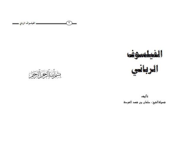 تحميل كتاب الفيلسوف الرباني PDF سلمان بن فهد العودة