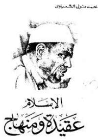 تحميل كتاب الاسلام عقيدة ومنهاج لمحمد متولى الشعراوى PDF
