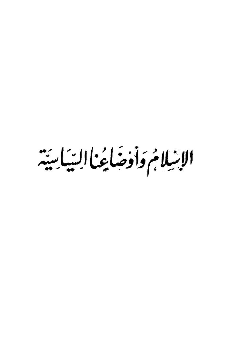 تحميل كتاب الإسلام وأوضاعنا السياسية PDF عبد القادر عودة بدون تقطيع