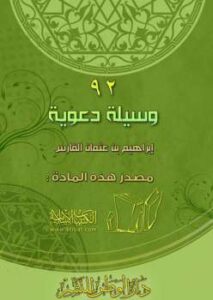 تحميل كتاب اثنان وتسعون وسيلة دعوية PDF إبراهيم بن عثمان الفارس