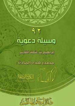 تحميل كتاب اثنان وتسعون وسيلة دعوية PDF إبراهيم بن عثمان الفارس
