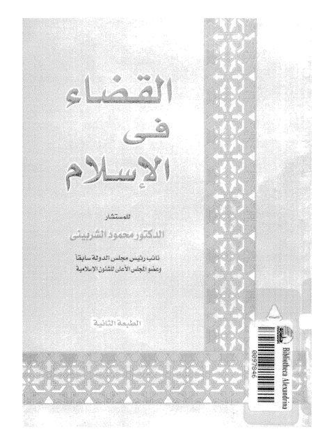 تحميل كتاب القضاء في الإسلام PDF محمود الشربيني