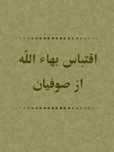 تحميل كتاب اقتباس بهاء الله از صوفیان ل جمعی از نویسندگان PDF جمعی از نویسندگان