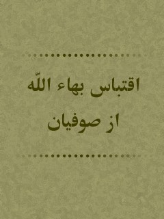 تحميل كتاب اقتباس بهاء الله از صوفیان ل جمعی از نویسندگان PDF جمعی از نویسندگان