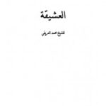 تحميل كتاب العشيقة PDF محمد بن عبد الرحمن العريفي