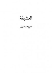 تحميل كتاب العشيقة PDF محمد بن عبد الرحمن العريفي