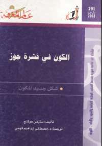 تحميل كتاب الكون فى قشرة جوز ل ستيفن هوكنج PDF ستيفن هوكنج