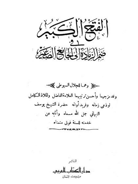 تحميل كتاب الفتح الكبير في ضم الزيادة إلى الجامع الصغير PDF جلال الدين عبد الرحمن السيوطي