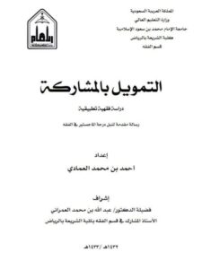 تحميل كتاب التمويل بالمشاركة دراسة فقهية تطبيقية لأحمد بن محمد العمادي PDF