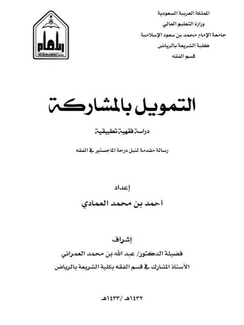 تحميل كتاب التمويل بالمشاركة دراسة فقهية تطبيقية لأحمد بن محمد العمادي PDF