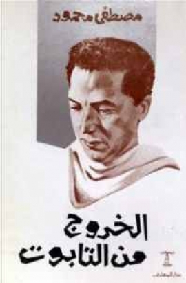 تحميل كتاب الخروج من التابوت PDF مصطفى محمود