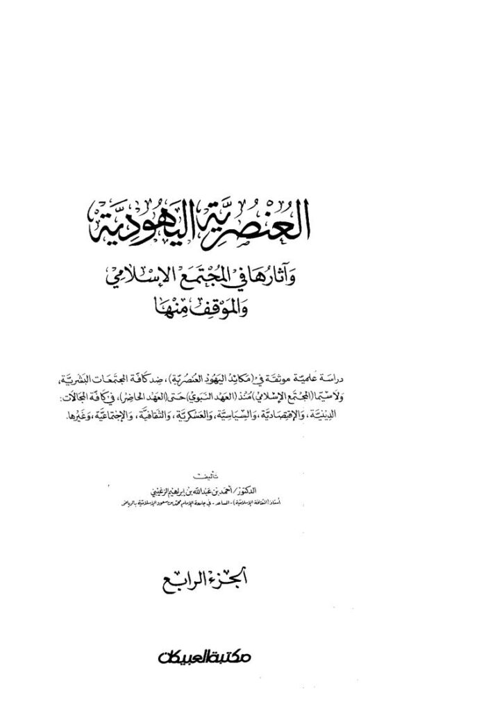 تحميل كتاب العنصرية اليهودية وآثارها في المجتمع الإسلامي والموقف منها (1-4) ل أحمد بن عبد الله الزغيبي PDF