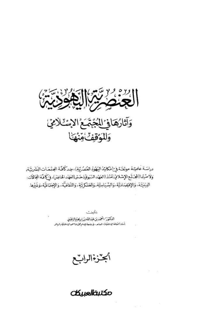 تحميل كتاب العنصرية اليهودية وآثارها في المجتمع الإسلامي والموقف منها (1-4) ل أحمد بن عبد الله الزغيبي PDF