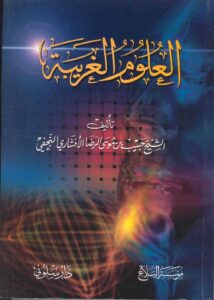 تحميل كتاب العلوم الغريبة PDF الشيخ حبيب بن موسى الرضا الافشاري النجفي