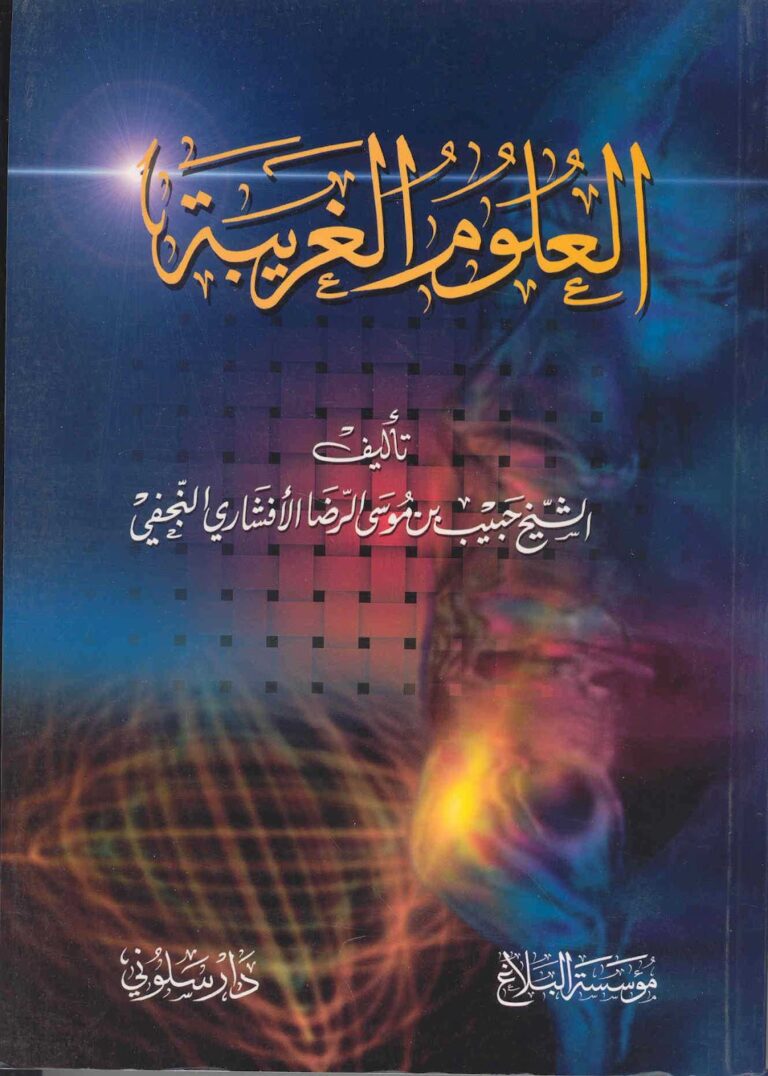 تحميل كتاب العلوم الغريبة PDF الشيخ حبيب بن موسى الرضا الافشاري النجفي