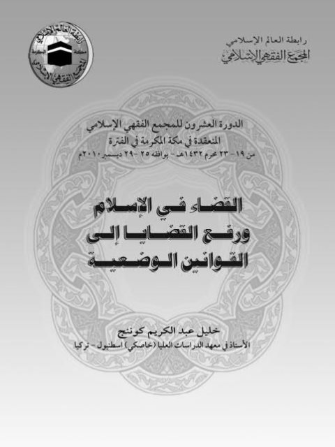 تحميل كتاب القضاء في الإسلام و رفع القضايا إلى القوانين الوضعية PDF خليل عبد الكريم كوننج