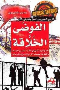 تحميل كتاب الفوضى الخلاقة : الربيع العربي بين الثورة والفوضى PDF