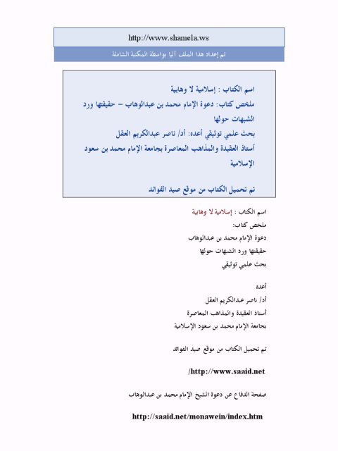 تحميل كتاب إسلامية لا وهابية PDF ناصر بن عبد الكريم العقل